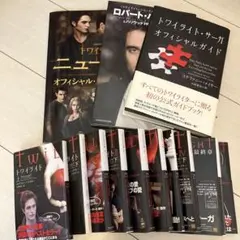 トワイライトシリーズ全巻セット