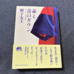 赤と青のガウン オックスフォード留学記　文庫版