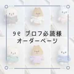 ☆୨୧ プロフ必読様オーダー品