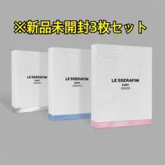 LE SSERAFIM CD EASY 新品 未開封 3枚 セット アルバム