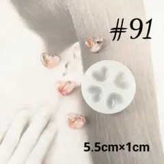 シリコンモールド#91