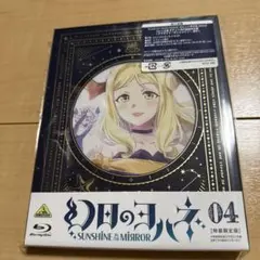 幻日のヨハネ-SUNSHINE in the MIRROR- 4〈特装限定版〉