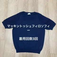 マッキントッシュフィロソフィー　38サイズ　サマーセーター　紺　美品