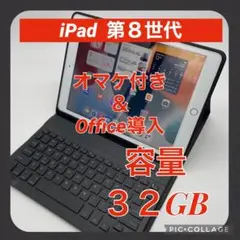 iPad 第8世代 Wi-Fiモデル Office導入&オマケ付き