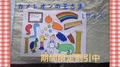 パネルシアター☆カメレオンの王さま