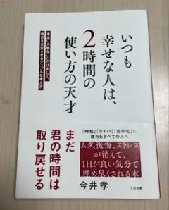いつも幸せな人は、2時間の使い方の天才　本