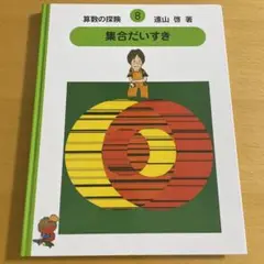 専用算数の探険 8 集合だいすき