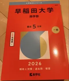 赤本　早稲田大学　商学部　2026年　427