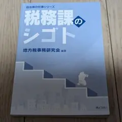 税務課のシゴト　自治体の仕事シリーズ