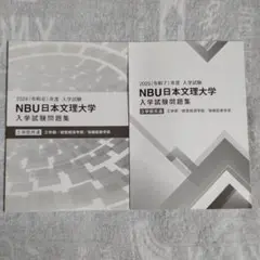 日本文理大学 2024年度・2025年度 入学試験問題集（2冊セット）