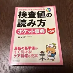 （裁断済）パッと引けてしっかり使える 検査値の読み方ポケット事典[第5版]