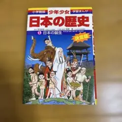 日本の歴史 第1巻 日本の誕生