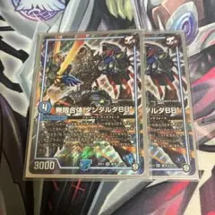 無限合体ダンダルダBB 2枚セット