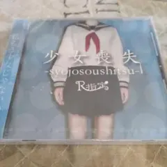 R指定「少女喪失」新品未開封