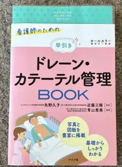 看護師のための早引きドレーン・カテーテル管理BOOK