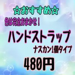 【完全おまかせ】即購入OK★ハンドストラップ(ナスカン1個タイプ)