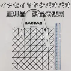 【新品未使用】BAOBAOイッセイミヤケトートバッグ正規品ホワイト