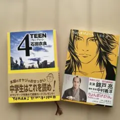 ２冊セット 4TEEN 石田衣良 / ちょんまげぷりん 荒木源
