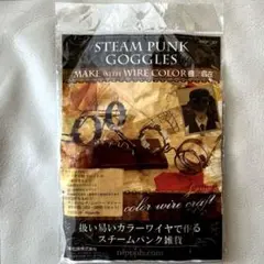 【未開封】スチームパンク ゴーグルキット ♪