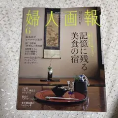婦人画報 2025年9月号