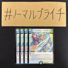 フェアリーシャワー 4枚