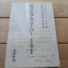マックス=ヴェーバー