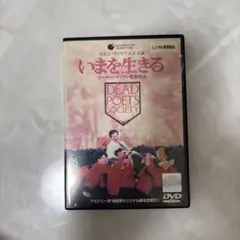 Dead poets society いまを生きる DVD