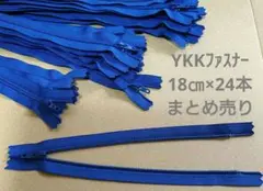 【YKKファスナー】18㎝×24本 まとめ売り
