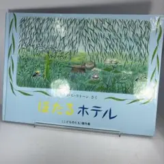 89 ほたるホテル　未使用品