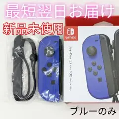 【新品未使用】純正 ジョイコン ブルー L 左 保証書コピー付き 最短翌日お届け