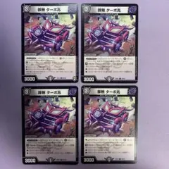 A9059 罪無 ターボ兆 4枚セット