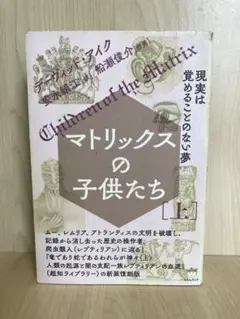 マトリックスの子供たち 【上】 デイヴィッド・アイック