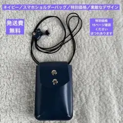 ネイビー／スマホショルダーバッグ／特別価格／素敵なデザイン／2506071
