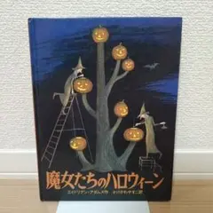 魔女たちのハロウィーン
