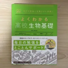 よくわかる高校生物基礎