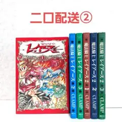 【二口配送②】魔法騎士（マジックナイト）レイアース　全巻セット　CLAMP