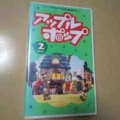 アップルポップ 2 ビデオテープ