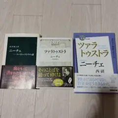 ニーチェ ツァラトゥストラはかく語りき　関連本3冊　手塚富雄、西研、村井則夫