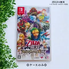 ゼルダ無双 ハイラルオールスターズDX 《ケースのみ》　switch