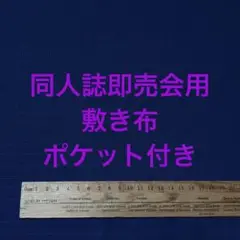 サークル 敷布 ポケット付 あの布 即売会 紺 敷き布 ネイビー
