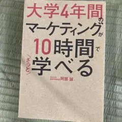 大学4年間のマーケティングが10時間で学べる