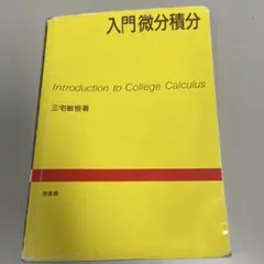 入門微分積分 三宅敏恒著
