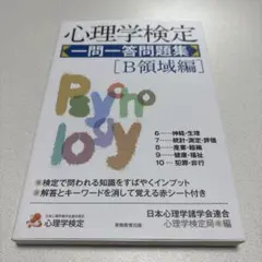 心理学検定 一問一答問題集[B領域編]