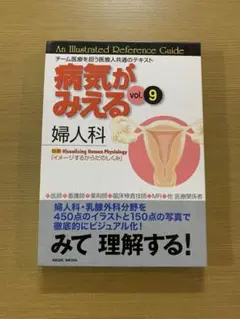 病気がみえる 9 婦人科