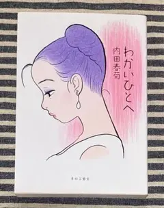 わかいひとへ　内田春菊