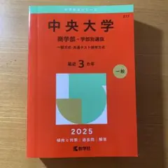 中央大学 商学部-学部別選抜 一般方式・共通テスト併用方式. 2025年版