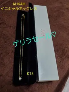 AHKAH イニシャルネックレス
