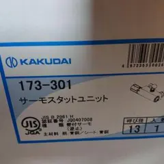 カクダイサーモスタットユニット173-301