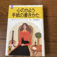 心のかよう手紙の書きかた