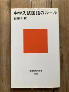 中学入試国語のルール 石原千秋
